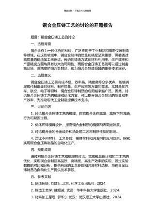 铜合金压铸工艺的研究的开题报告