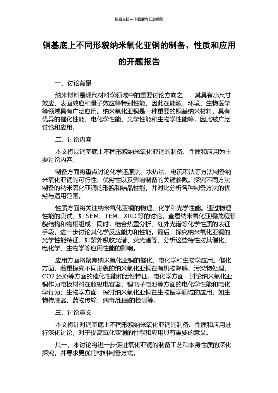 铜基底上不同形貌纳米氧化亚铜的制备、性质和应用的开题报告_第1页