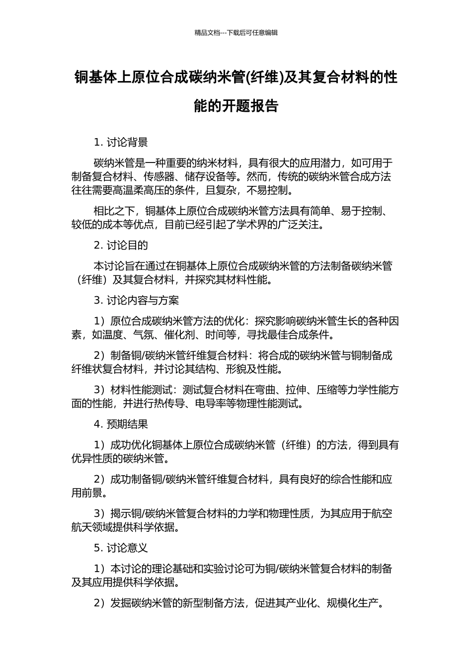 铜基体上原位合成碳纳米管及其复合材料的性能的开题报告_第1页