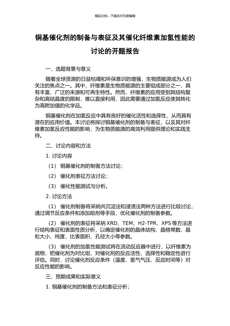 铜基催化剂的制备与表征及其催化纤维素加氢性能的研究的开题报告_第1页