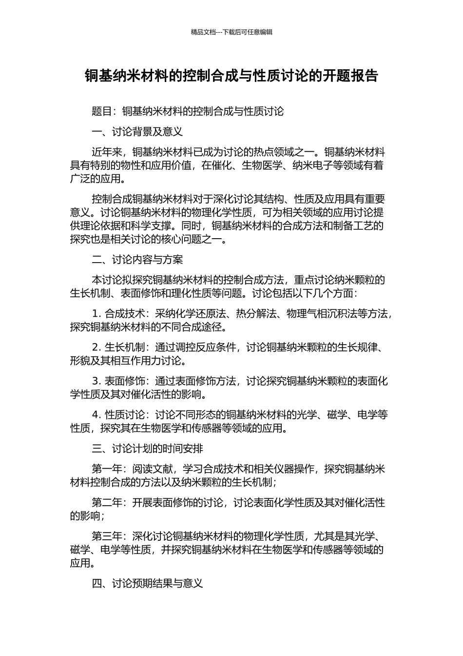 铜基纳米材料的控制合成与性质研究的开题报告_第1页