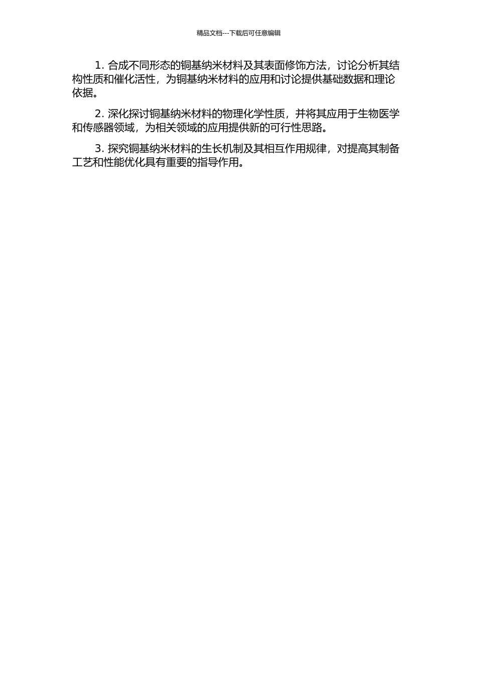 铜基纳米材料的控制合成与性质研究的开题报告_第2页