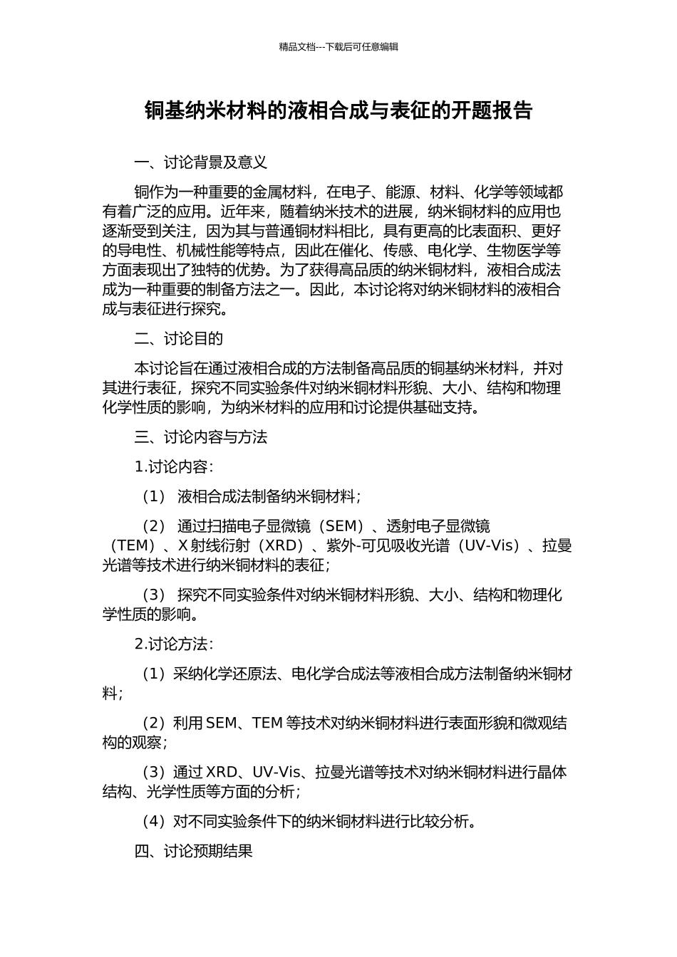 铜基纳米材料的液相合成与表征的开题报告_第1页