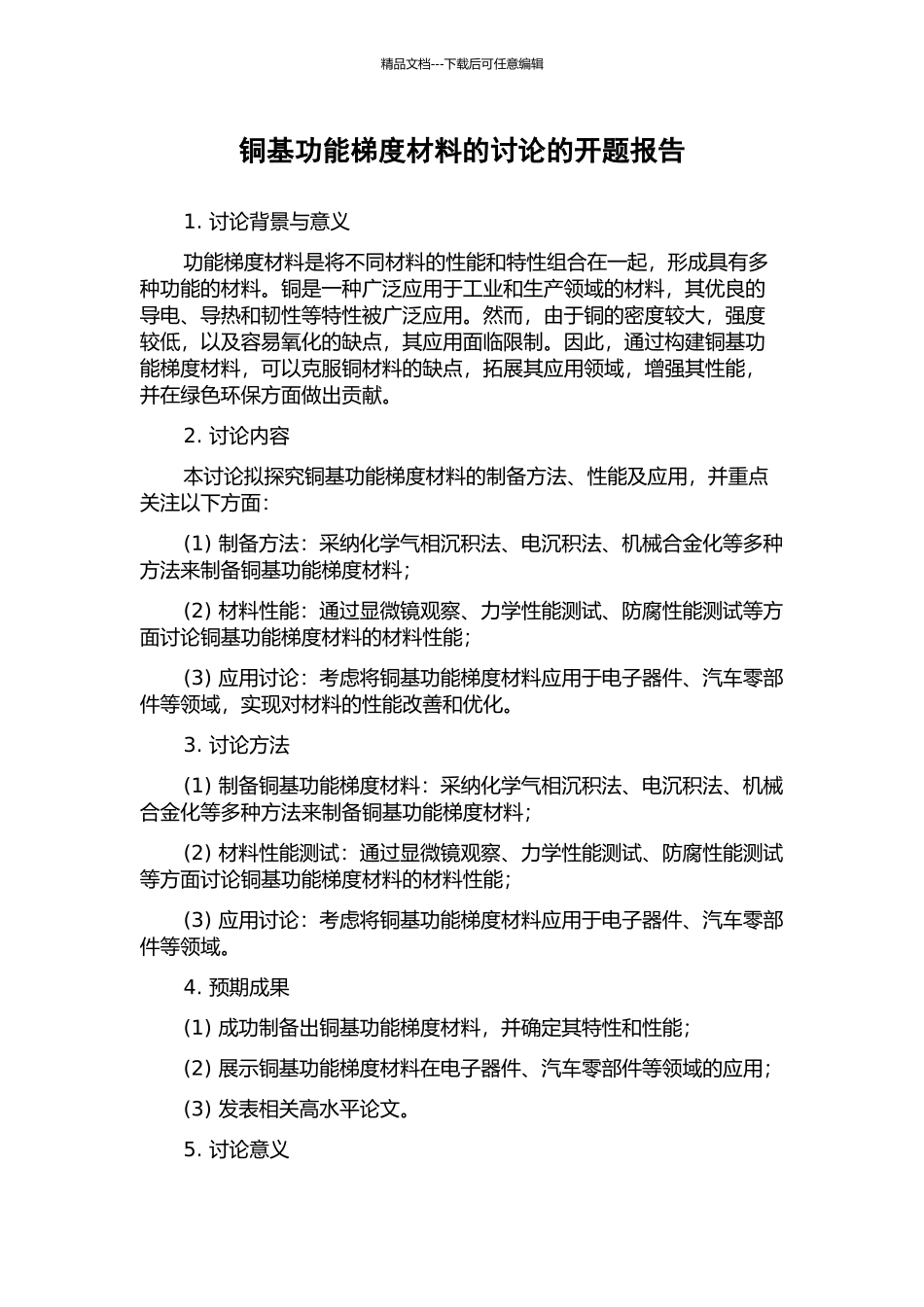 铜基功能梯度材料的研究的开题报告_第1页