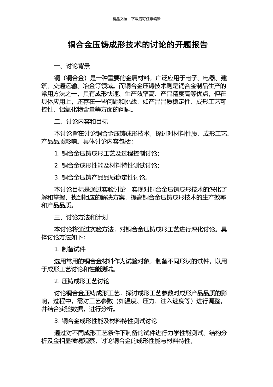铜合金压铸成形技术的研究的开题报告_第1页