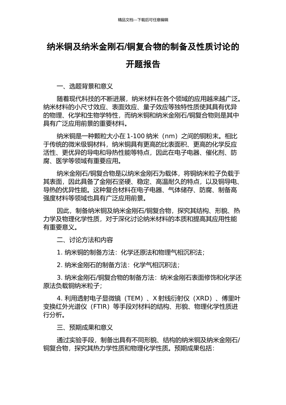 铜复合物的制备及性质研究的开题报告_第1页