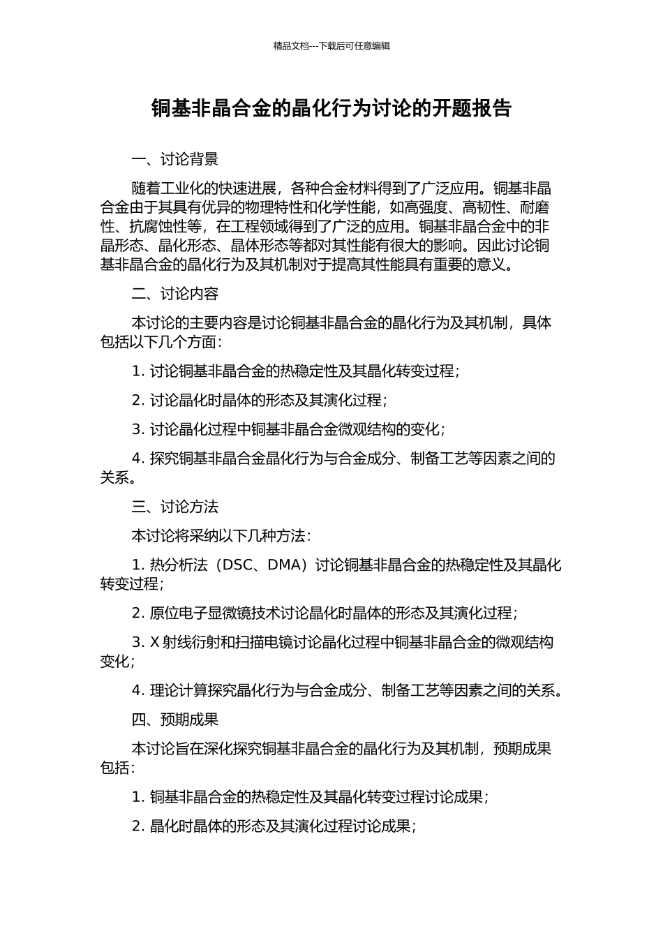 铜基非晶合金的晶化行为研究的开题报告_第1页