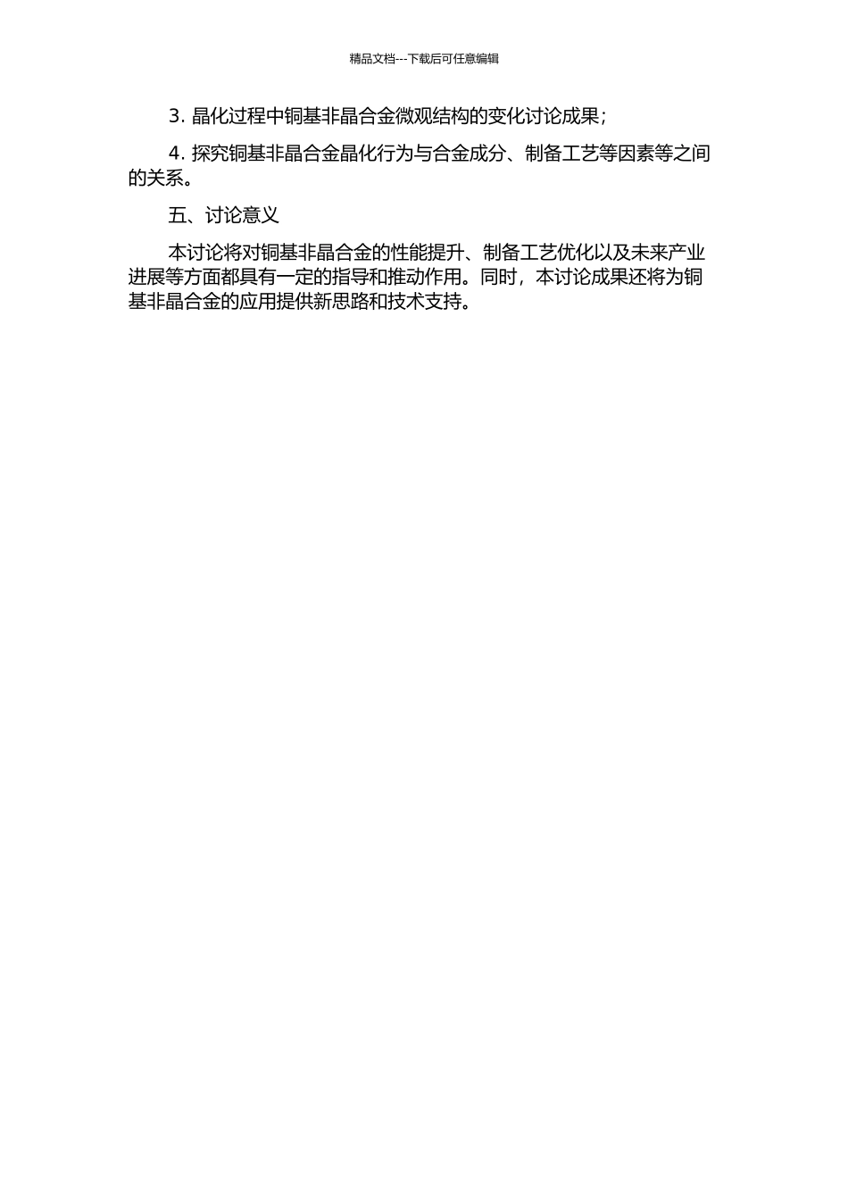 铜基非晶合金的晶化行为研究的开题报告_第2页