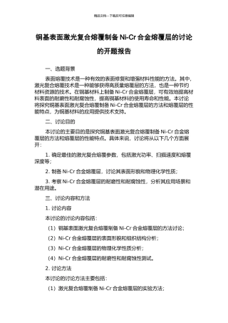 铜基表面激光复合熔覆制备Ni-Cr合金熔覆层的研究的开题报告