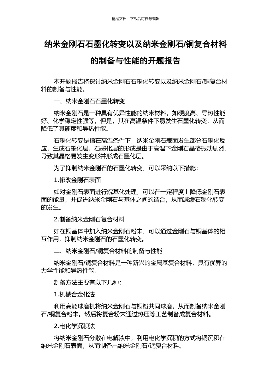 铜复合材料的制备与性能的开题报告_第1页