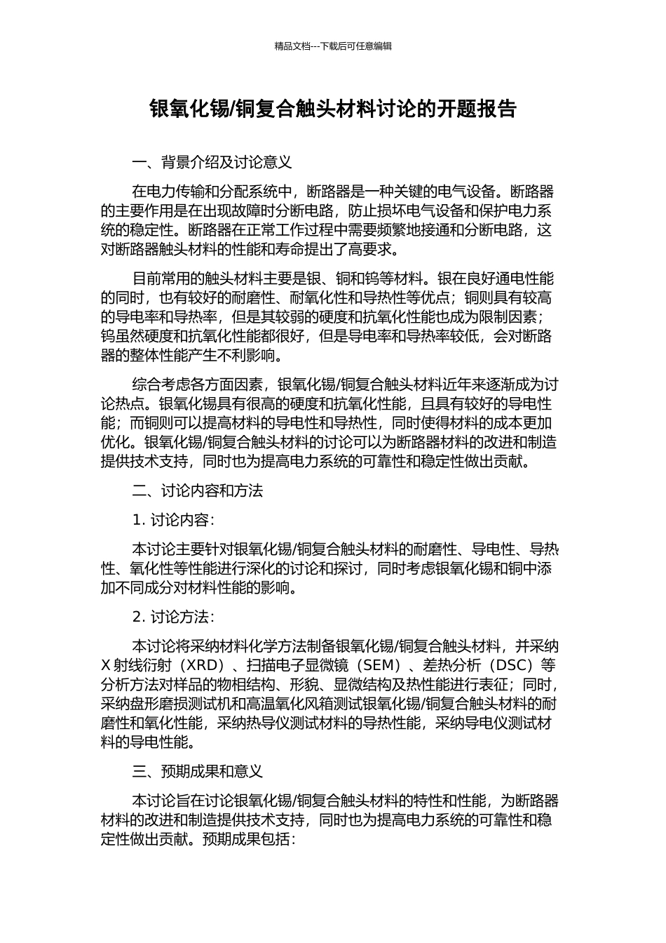 铜复合触头材料研究的开题报告_第1页