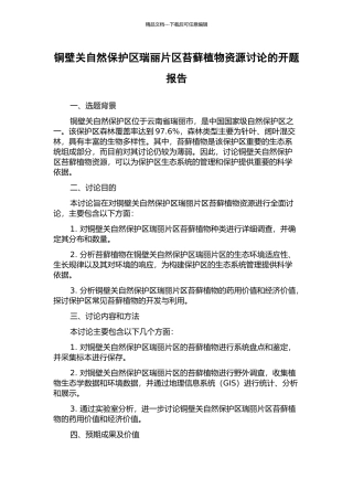 铜壁关自然保护区瑞丽片区苔藓植物资源研究的开题报告