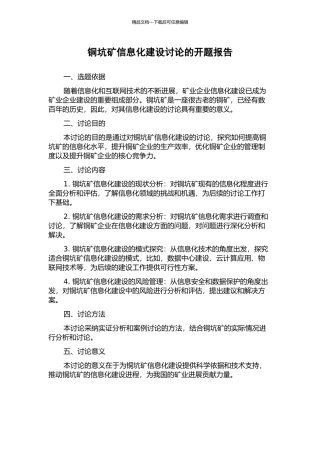 铜坑矿信息化建设研究的开题报告