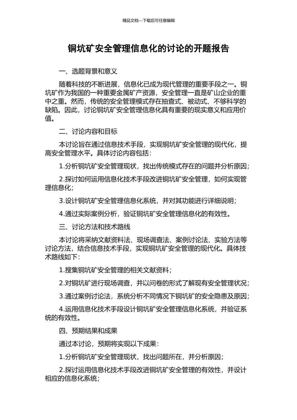 铜坑矿安全管理信息化的研究的开题报告_第1页