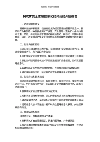 铜坑矿安全管理信息化的研究的开题报告