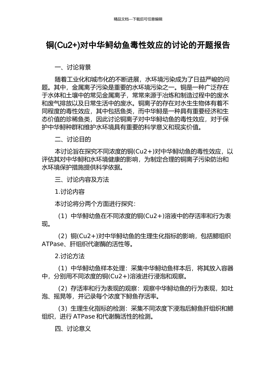 铜对中华鲟幼鱼毒性效应的研究的开题报告_第1页