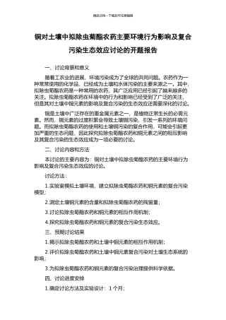 铜对土壤中拟除虫菊酯农药主要环境行为影响及复合污染生态效应研究的开题报告