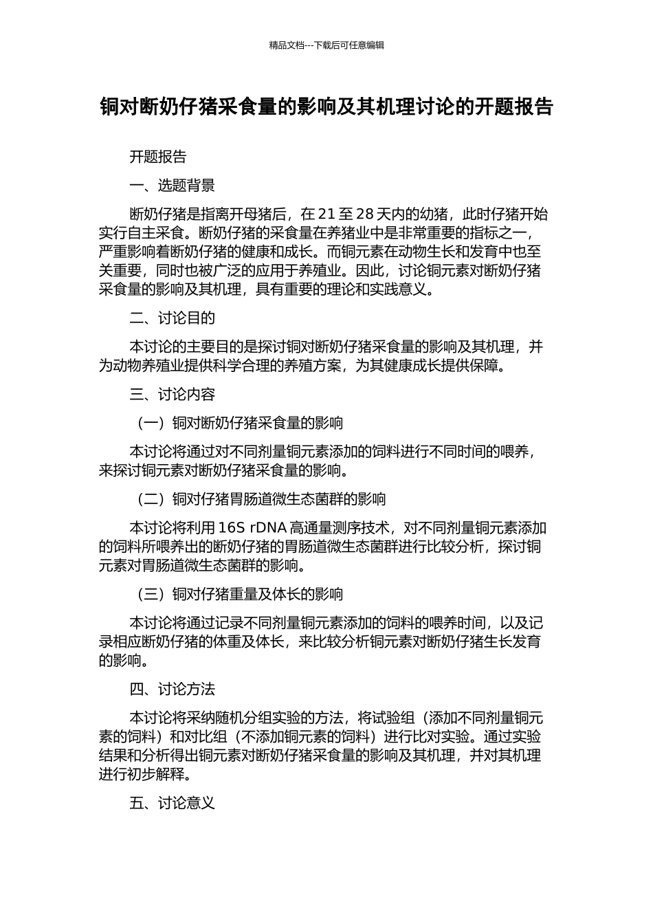 铜对断奶仔猪采食量的影响及其机理研究的开题报告_第1页