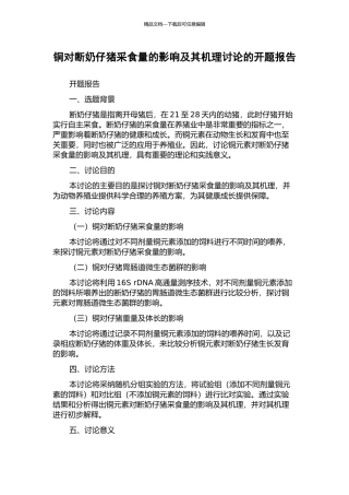 铜对断奶仔猪采食量的影响及其机理研究的开题报告