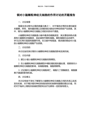 铜对小脑颗粒神经元细胞的作用研究的开题报告