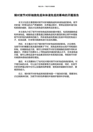 铜对斑节对虾细胞免疫和体液免疫的影响的开题报告