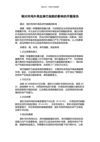 铜对肉鸡外周血淋巴细胞的影响的开题报告