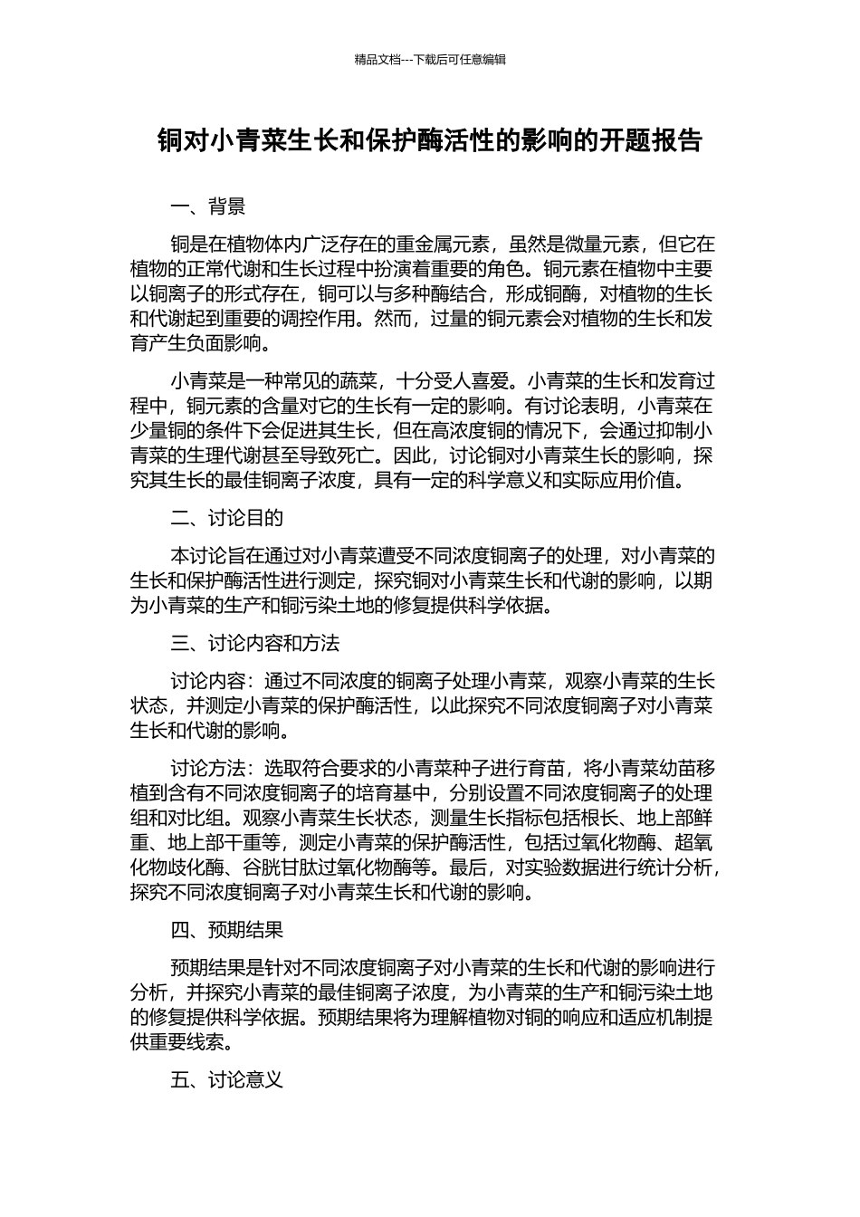 铜对小青菜生长和保护酶活性的影响的开题报告_第1页
