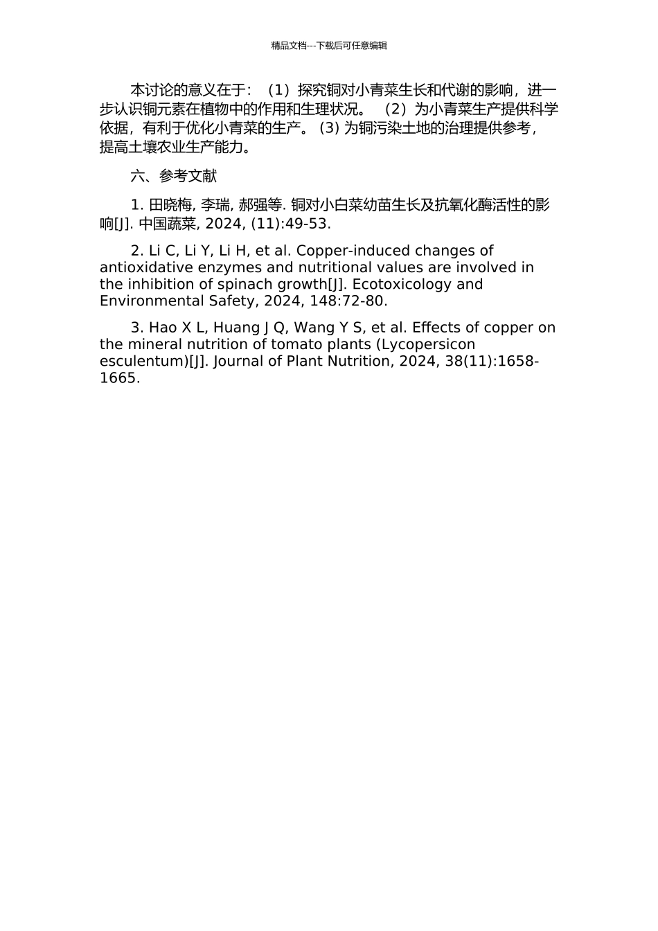 铜对小青菜生长和保护酶活性的影响的开题报告_第2页