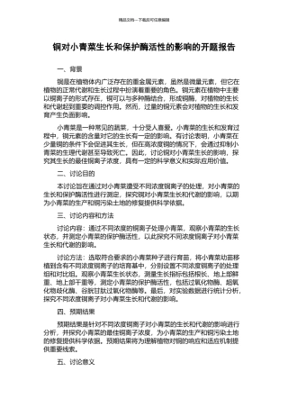 铜对小青菜生长和保护酶活性的影响的开题报告