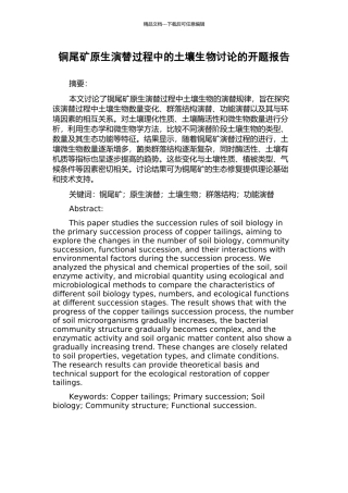 铜尾矿原生演替过程中的土壤生物研究的开题报告