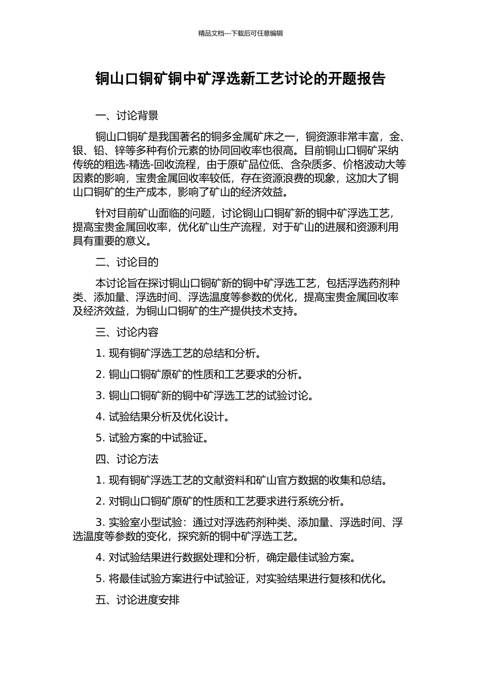 铜山口铜矿铜中矿浮选新工艺研究的开题报告_第1页