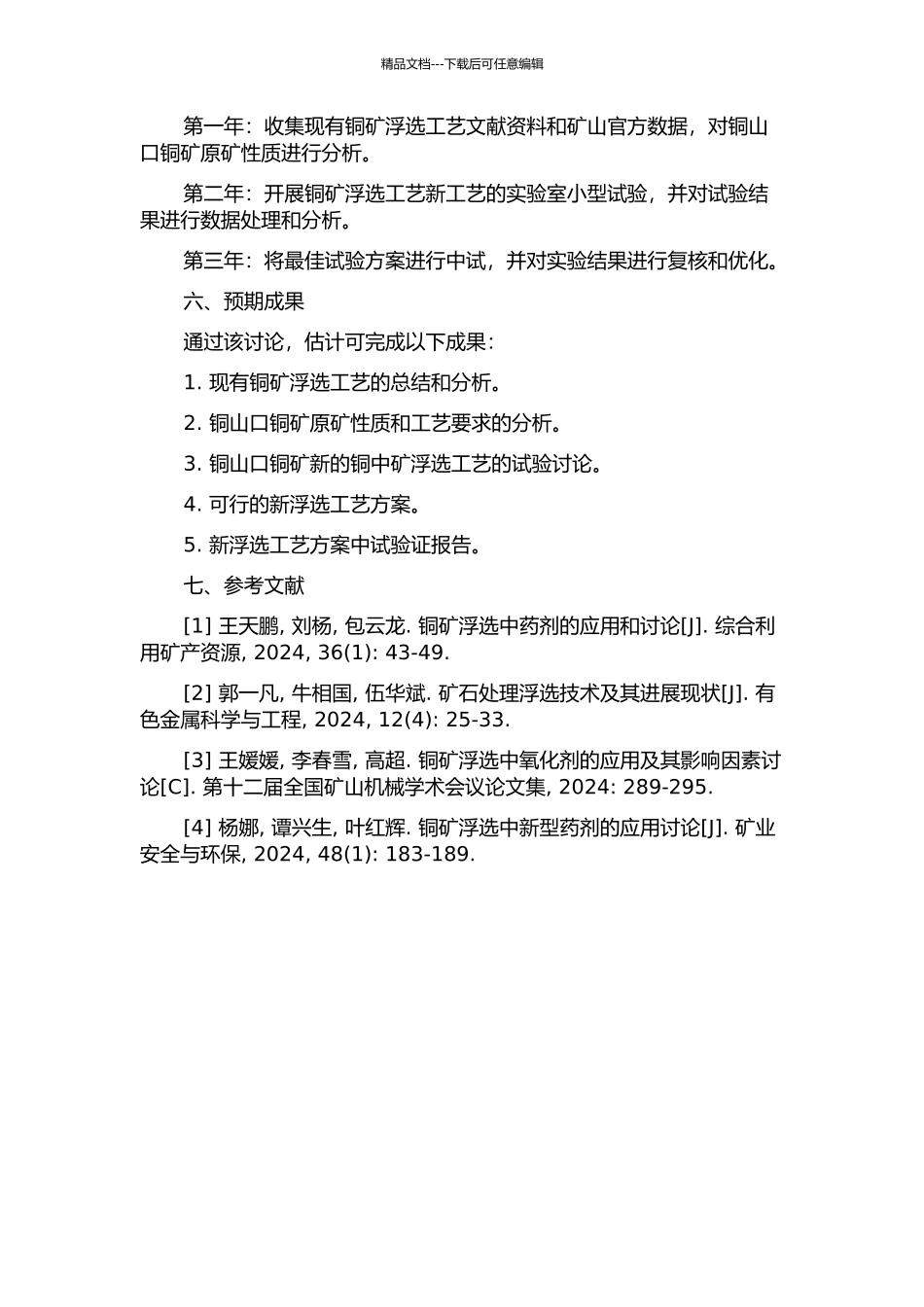 铜山口铜矿铜中矿浮选新工艺研究的开题报告_第2页
