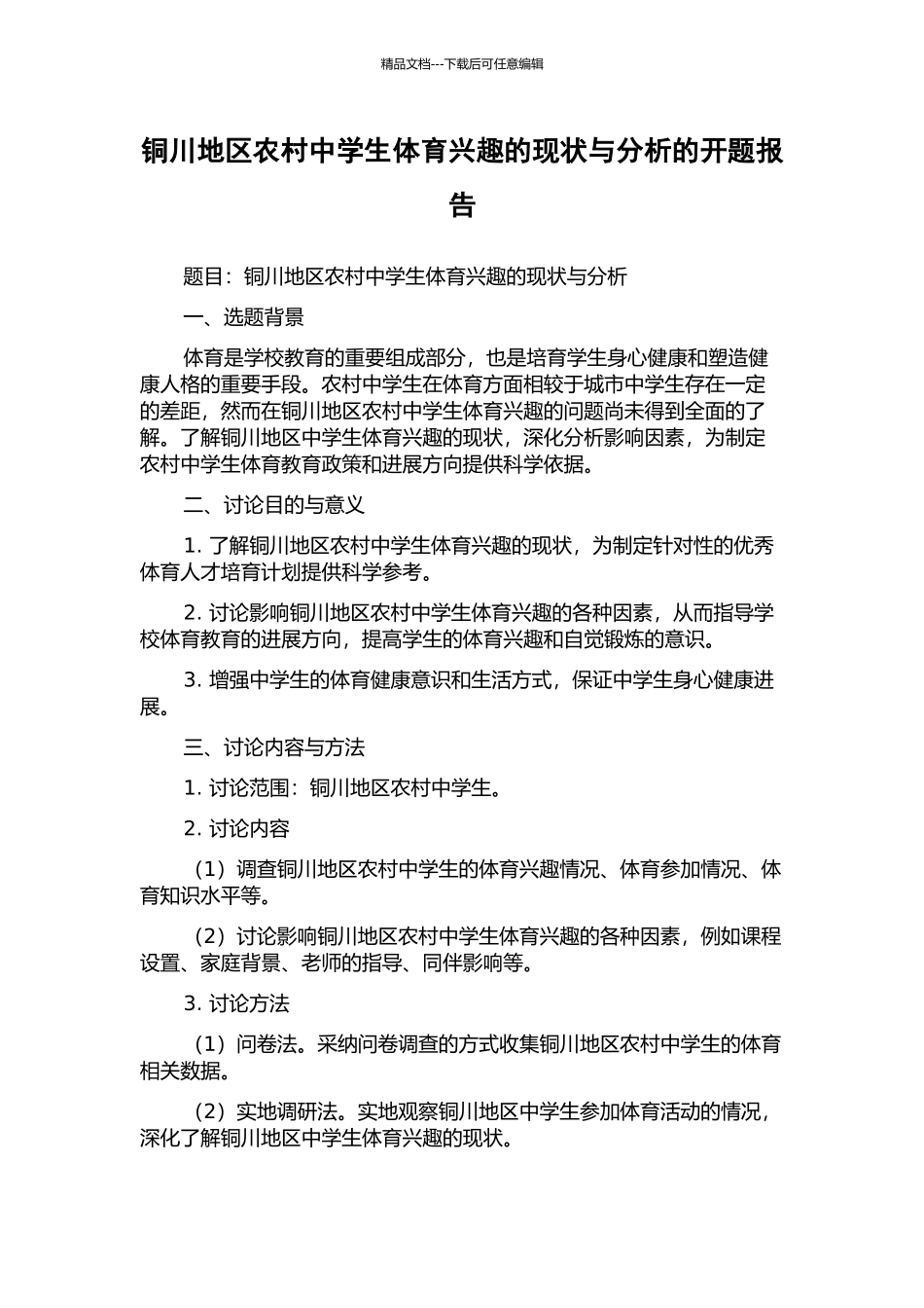 铜川地区农村中学生体育兴趣的现状与分析的开题报告_第1页