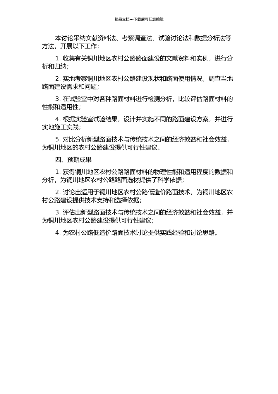 铜川地区农村公路低造价路面技术研究的开题报告_第2页
