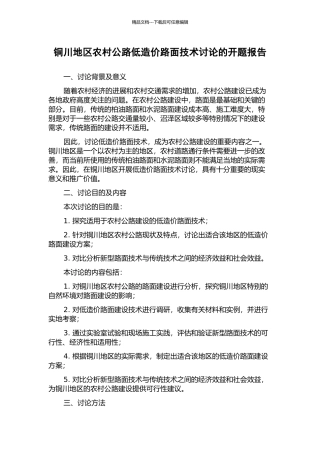 铜川地区农村公路低造价路面技术研究的开题报告