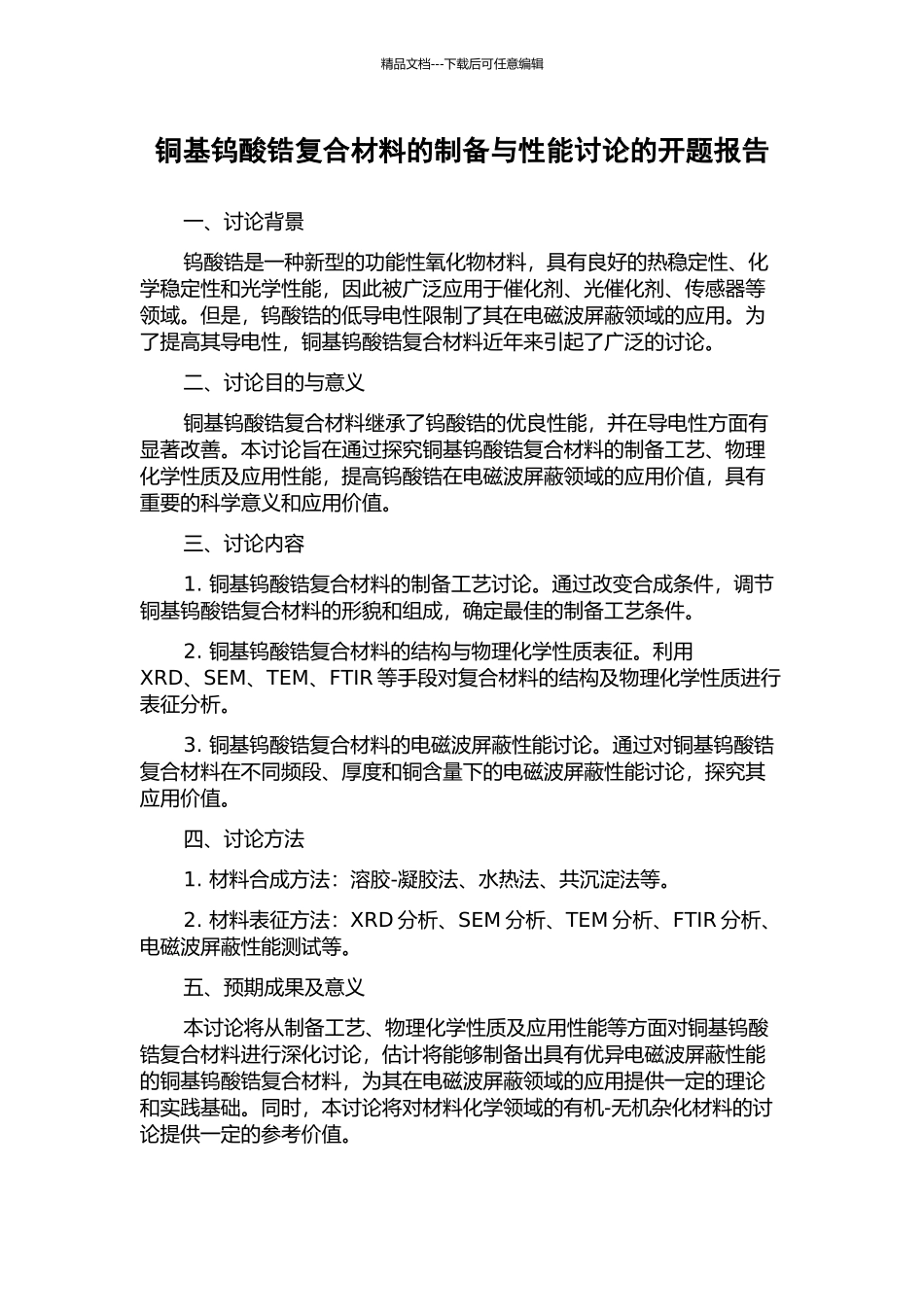 铜基钨酸锆复合材料的制备与性能研究的开题报告_第1页