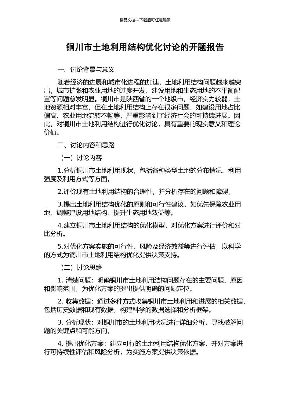 铜川市土地利用结构优化研究的开题报告_第1页