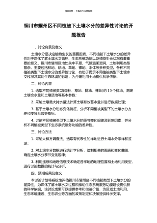 铜川市耀州区不同植被下土壤水分的差异性研究的开题报告