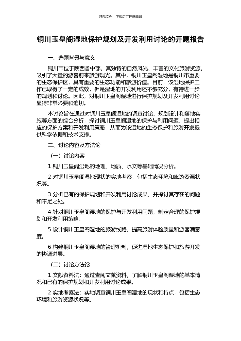 铜川玉皇阁湿地保护规划及开发利用研究的开题报告_第1页