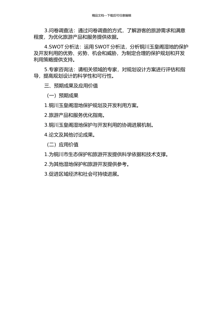 铜川玉皇阁湿地保护规划及开发利用研究的开题报告_第2页
