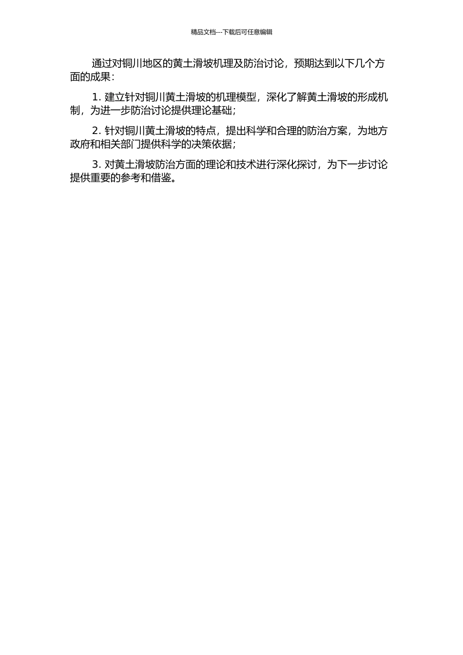 铜川黄土滑坡机理及防治研究的开题报告_第2页