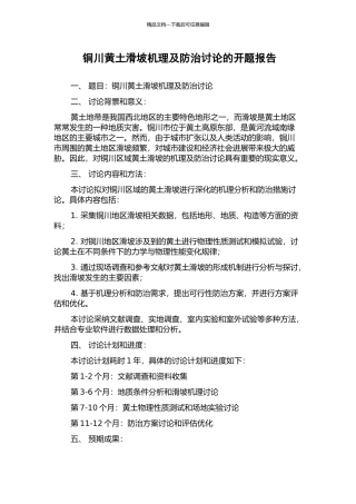 铜川黄土滑坡机理及防治研究的开题报告