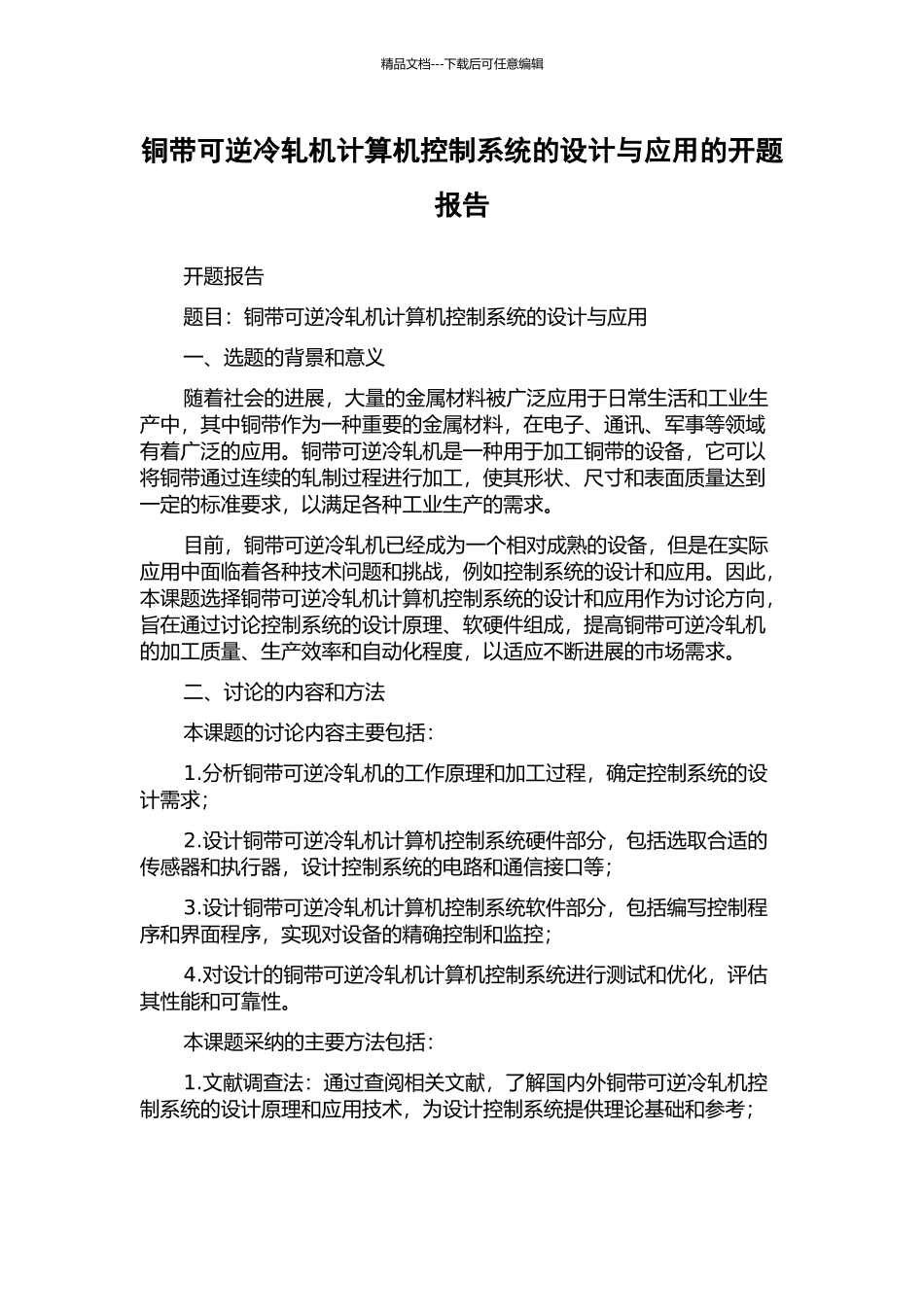 铜带可逆冷轧机计算机控制系统的设计与应用的开题报告_第1页