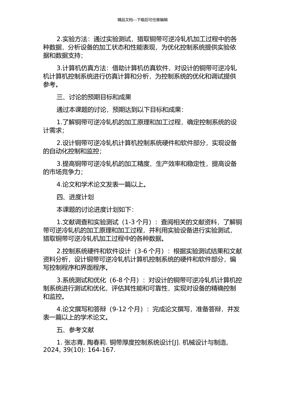 铜带可逆冷轧机计算机控制系统的设计与应用的开题报告_第2页