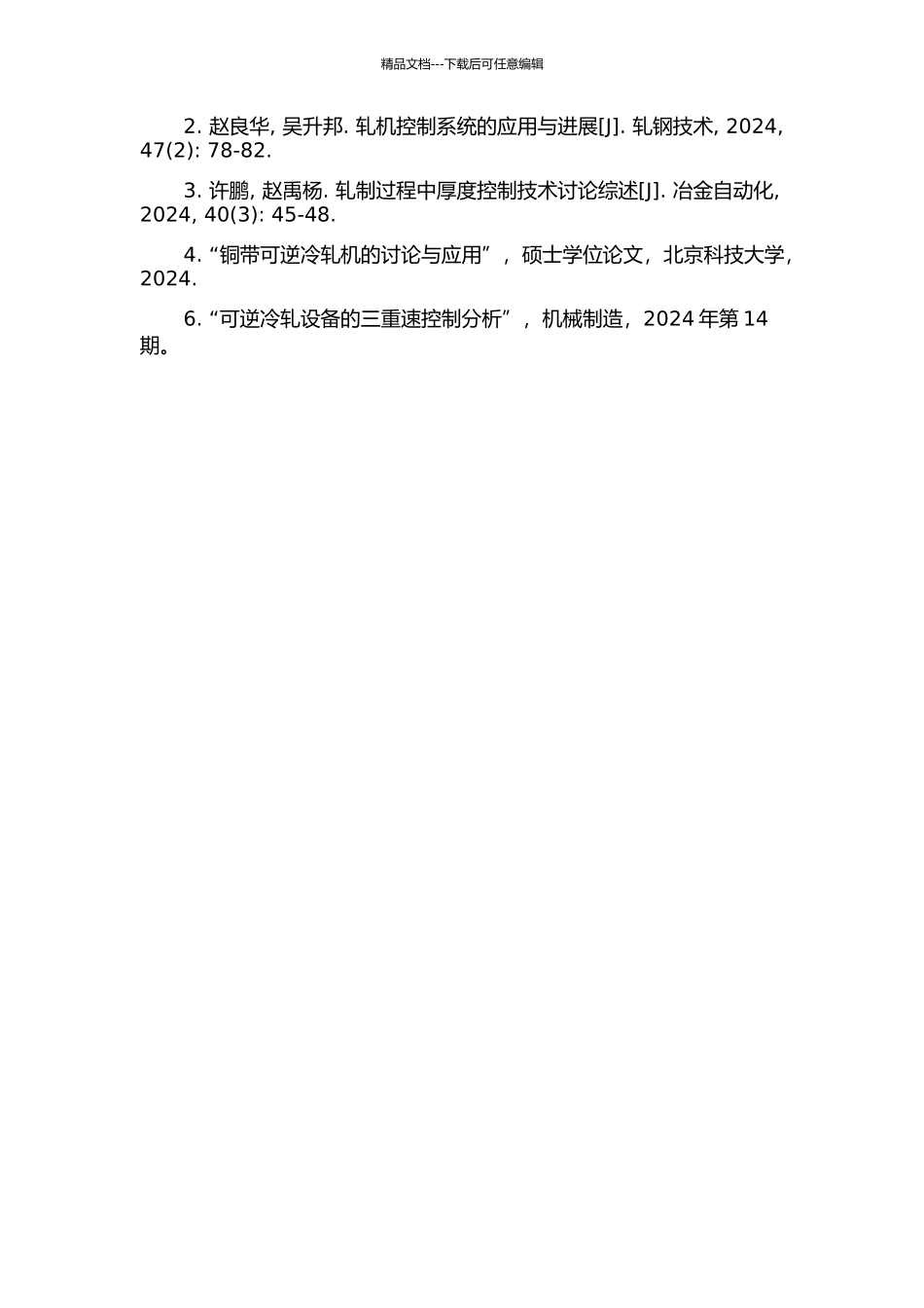 铜带可逆冷轧机计算机控制系统的设计与应用的开题报告_第3页