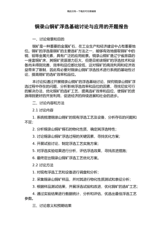 铜录山铜矿浮选基础研究与应用的开题报告