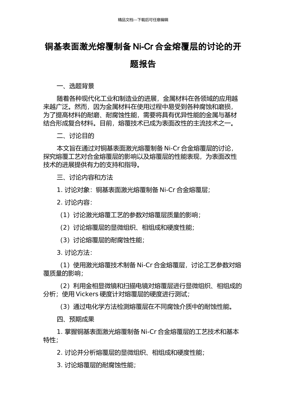 铜基表面激光熔覆制备Ni-Cr合金熔覆层的研究的开题报告_第1页