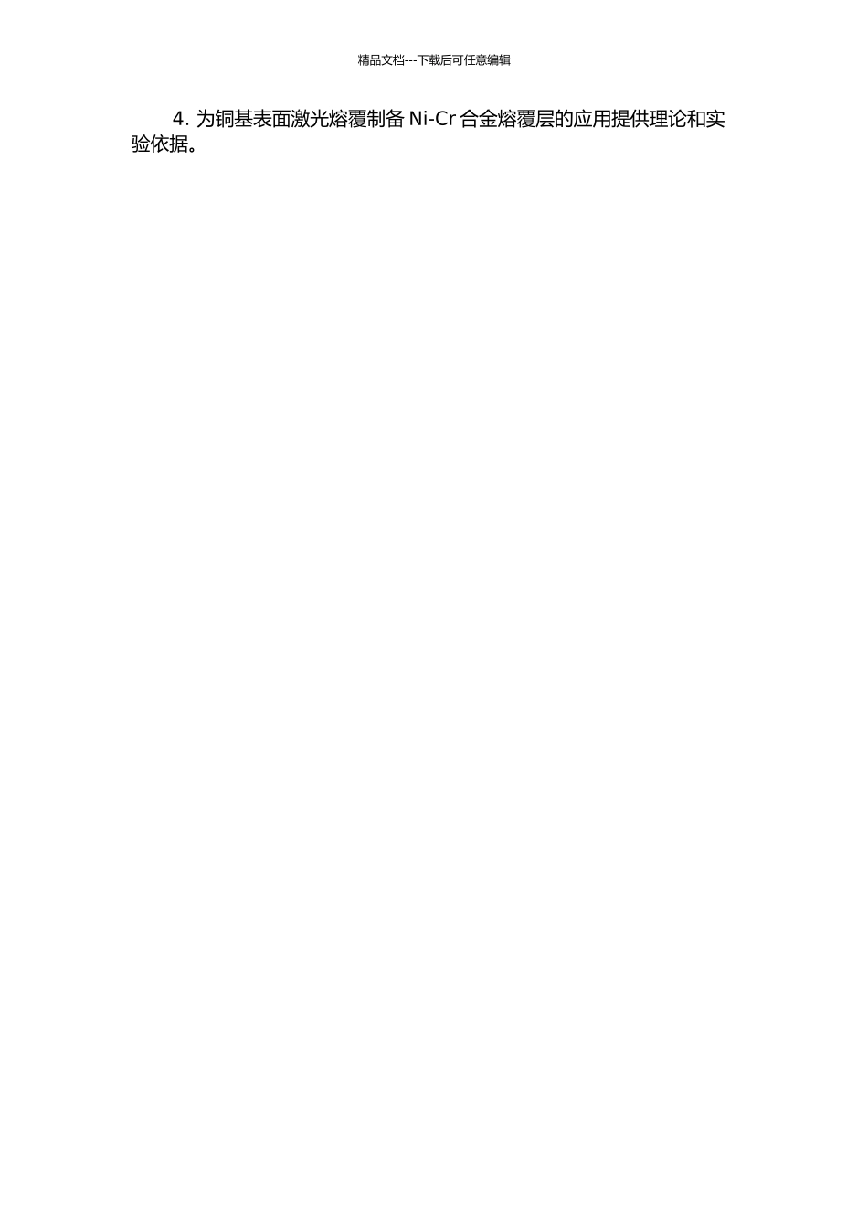 铜基表面激光熔覆制备Ni-Cr合金熔覆层的研究的开题报告_第2页