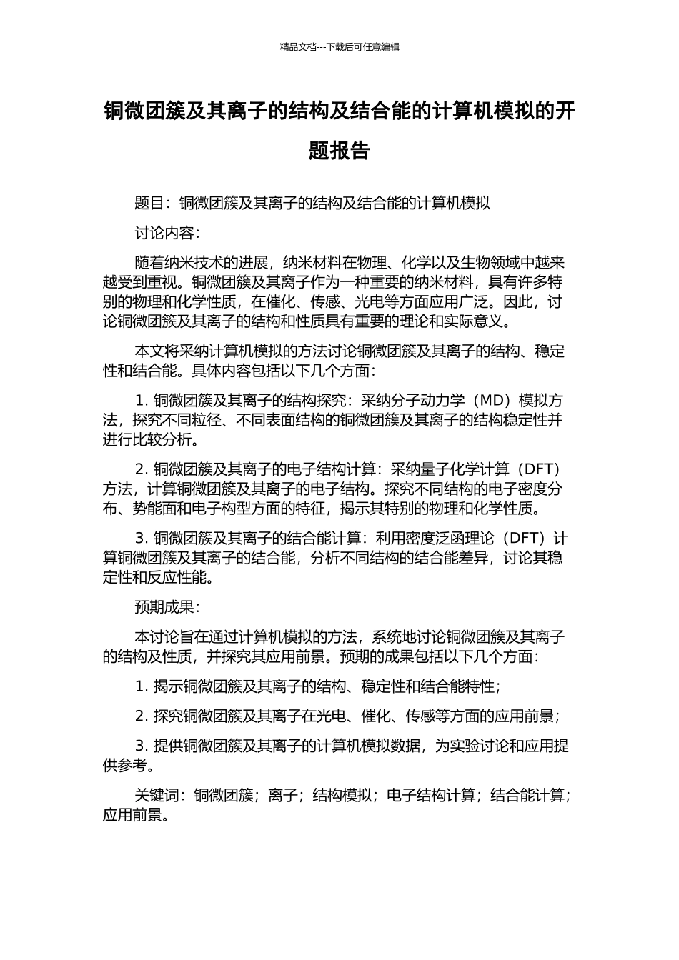 铜微团簇及其离子的结构及结合能的计算机模拟的开题报告_第1页