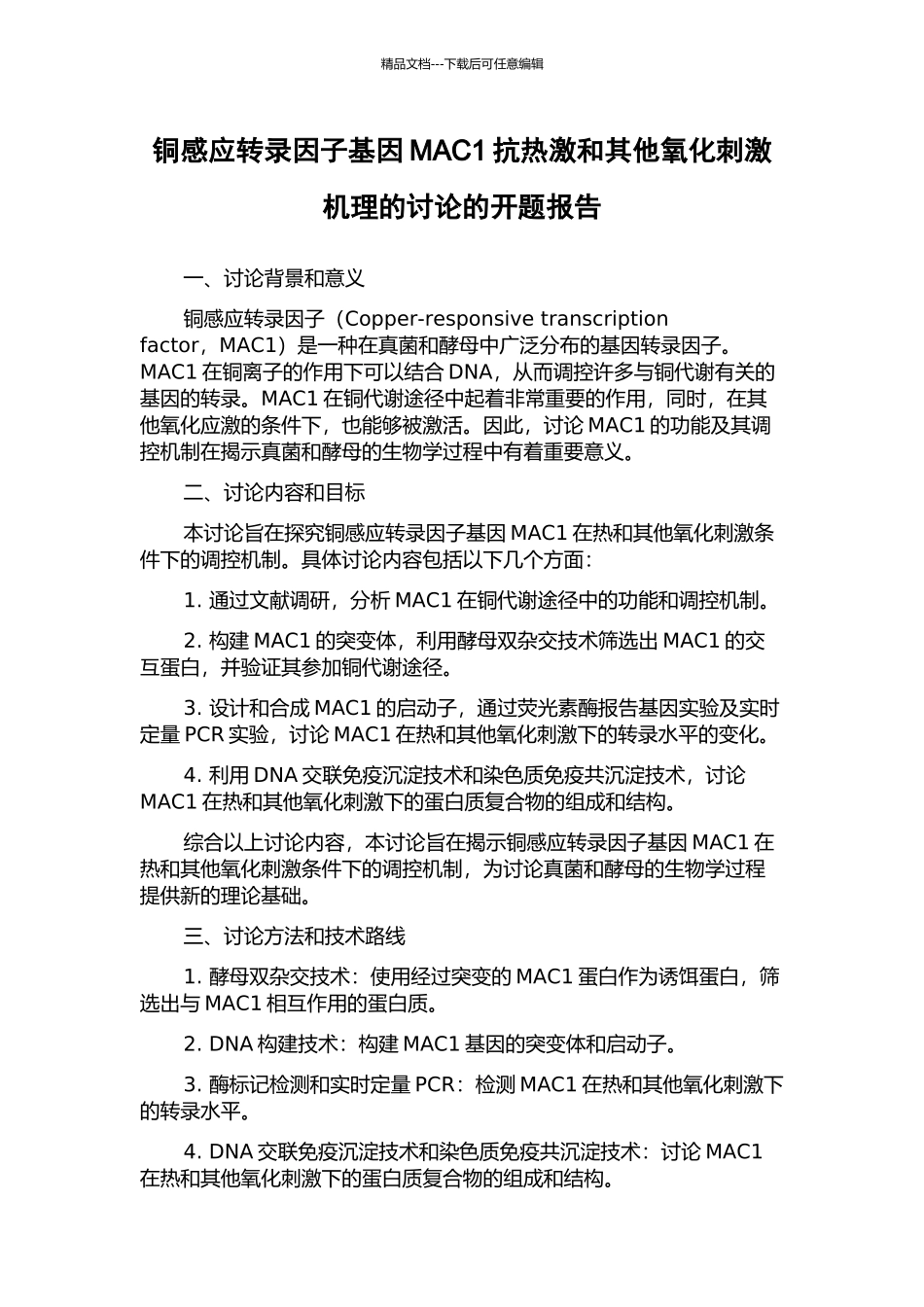 铜感应转录因子基因MAC1抗热激和其他氧化刺激机理的研究的开题报告_第1页